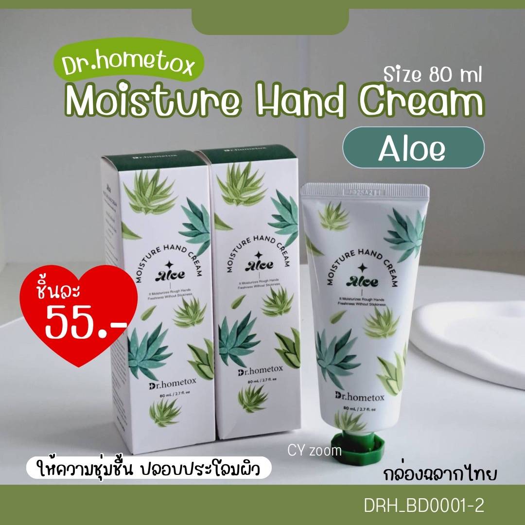 ครีมทามือ Dr.Hometox Moisture Hand Cream 80 ml💚สูตร Aloe