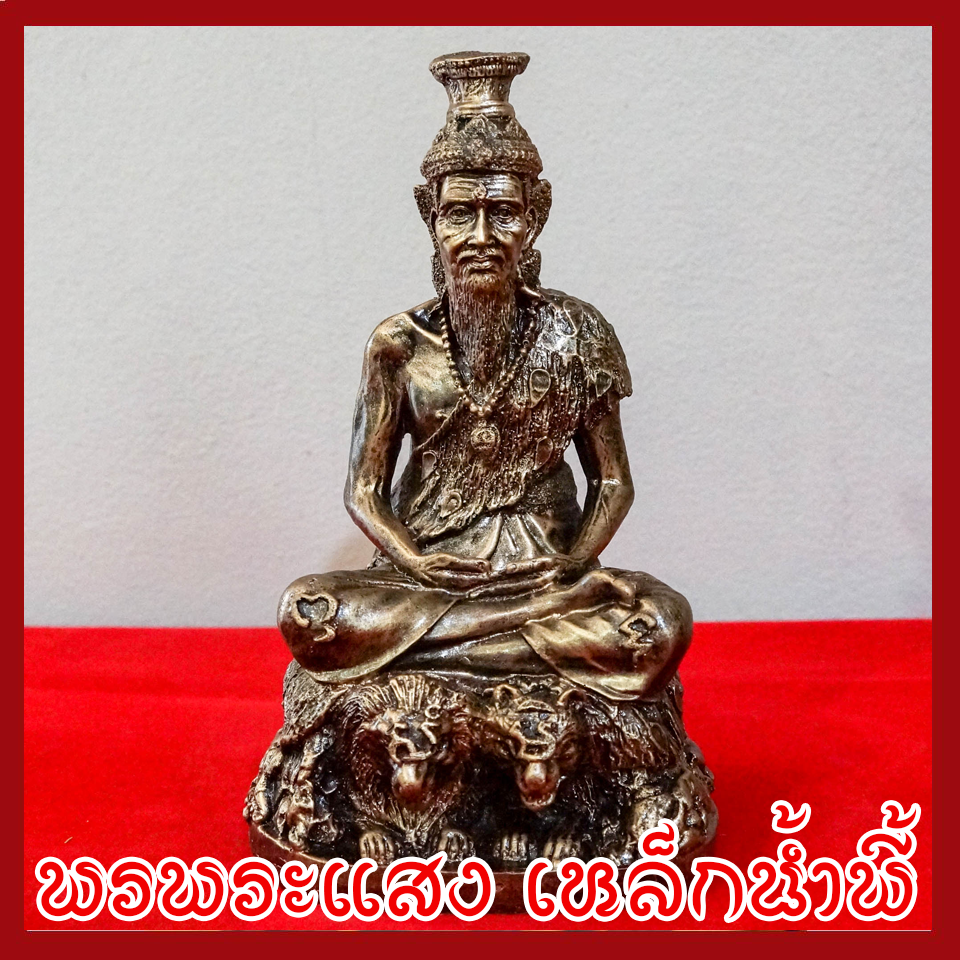 ฤาษีตาไฟนั่งหลังเสือ ฐาน 5 นิ้ว หล่อจากมวลสารแร่เหล็กน้ำพี้