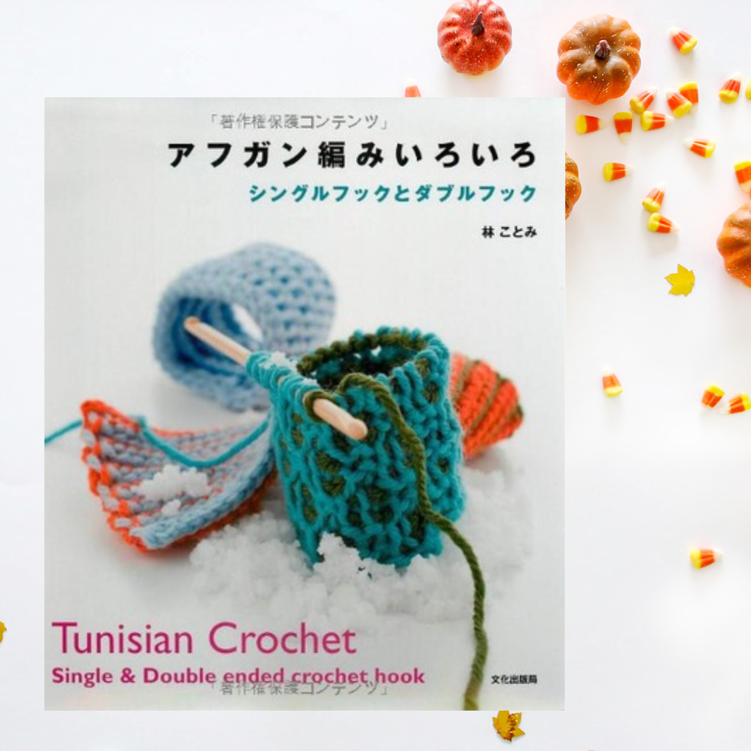 หนังสือญี่ปุ่น - แบบถัก Tunisian Crochet Single&Double ended crochet hook#9784579113590
