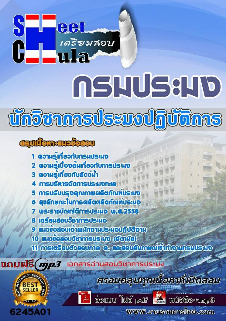 เเนวข้อสอบนักวิชาการประมงปฏิบัติการ กรมประมง