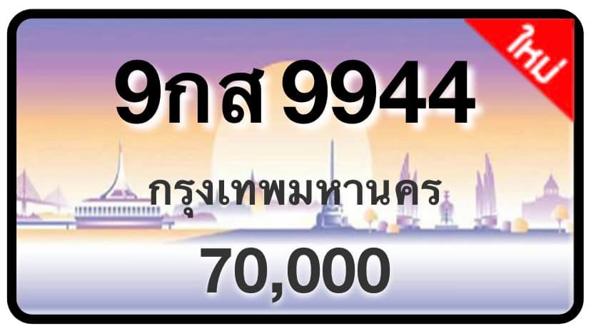 ป้ายทะเบียนประมูลกรุงเทพฯ สำหรับรถเก๋ง รถยนต์ 7 ที่นั่ง รถตู้ vip รถกระบะ 4 ประตู (รย.1)