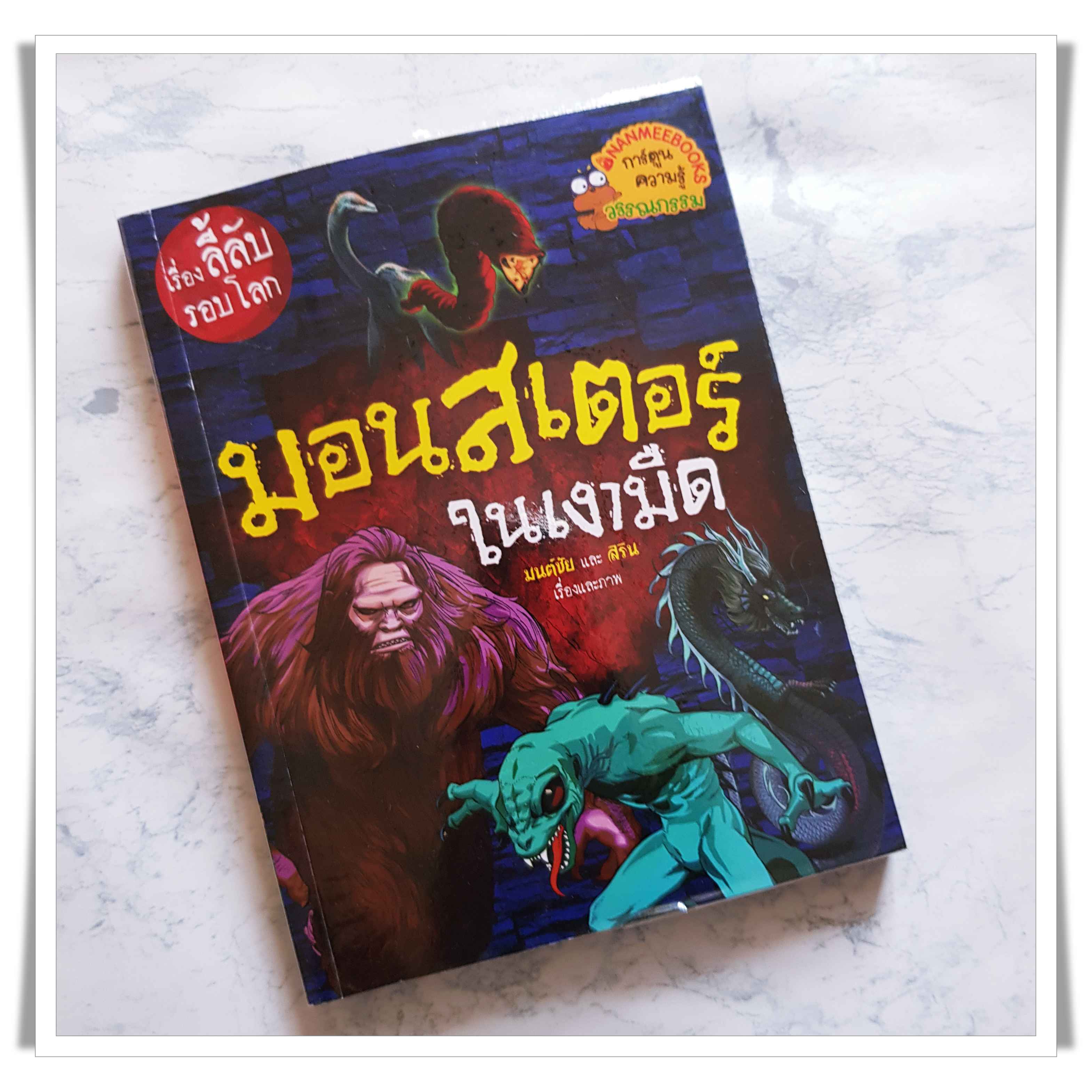 หนังสือการ์ตูน มอนสเตอร์ในเงามืด