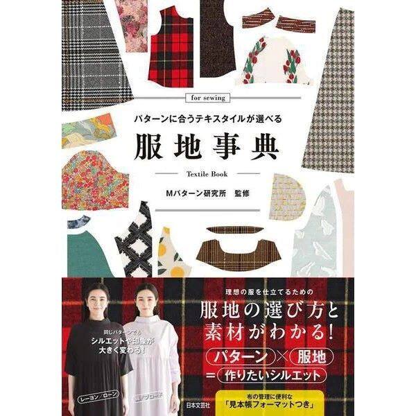 หนังสือญี่ปุ่น - Text Book For Sewing พื้นฐานการเลือกผ้าสำหรับตัดเย็บ 9784537222081