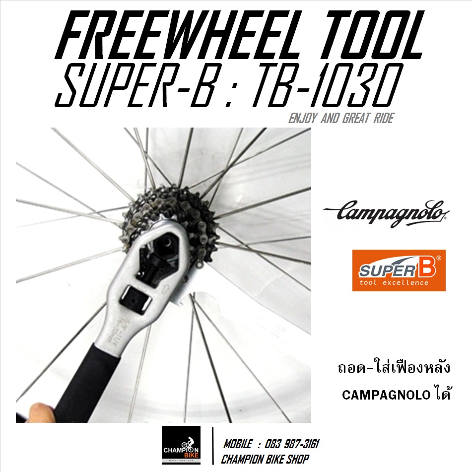 ลูกบล็อคถอด-ใส่กะโหลก+เฟือง CAMPAGNOLO เกียร์หลังจักรยาน SUPER-B : TB-1030 FOR CAMPAGNOLO CASSETTE SPROCKET REMOVER TOOL