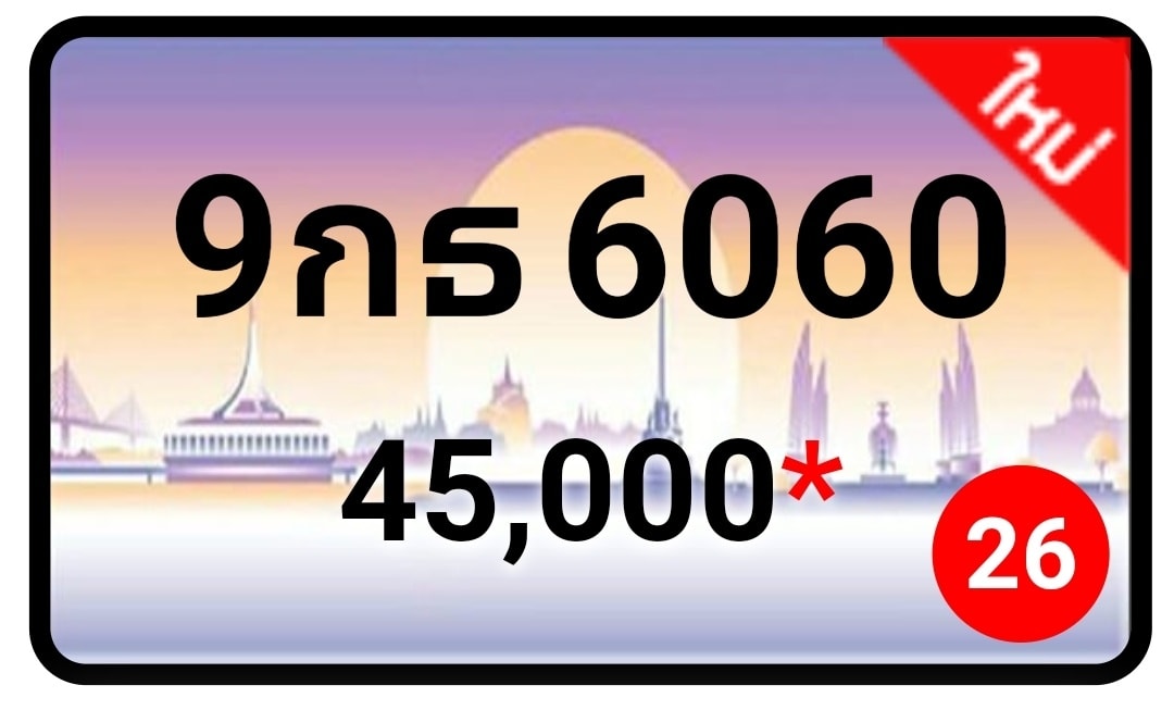 ป้ายทะเบียนประมูลกรุงเทพฯ สำหรับรถเก๋ง รถยนต์ 7 ที่นั่ง รถตู้ vip รถกระบะ 4 ประตู (รย.1)