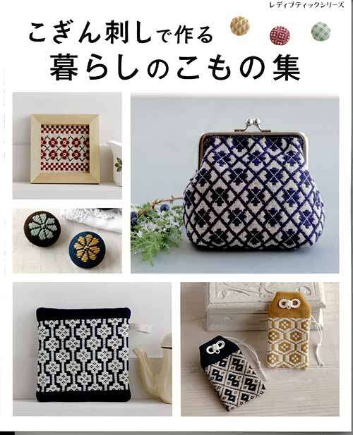หนังสือญี่ปุ่น-คอลเลกชั่นงานปักกระเป๋าและเครื่องประทับ-4939459681590