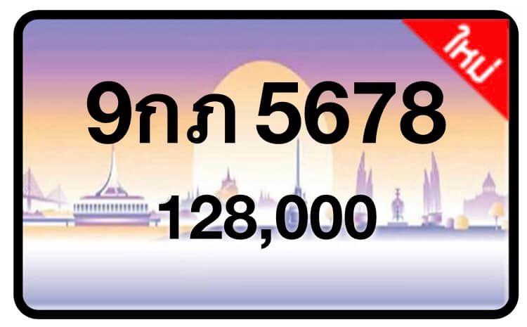 ป้ายทะเบียนประมูลกรุงเทพฯ สำหรับรถเก๋ง รถยนต์ 7 ที่นั่ง รถตู้ vip รถกระบะ 4 ประตู