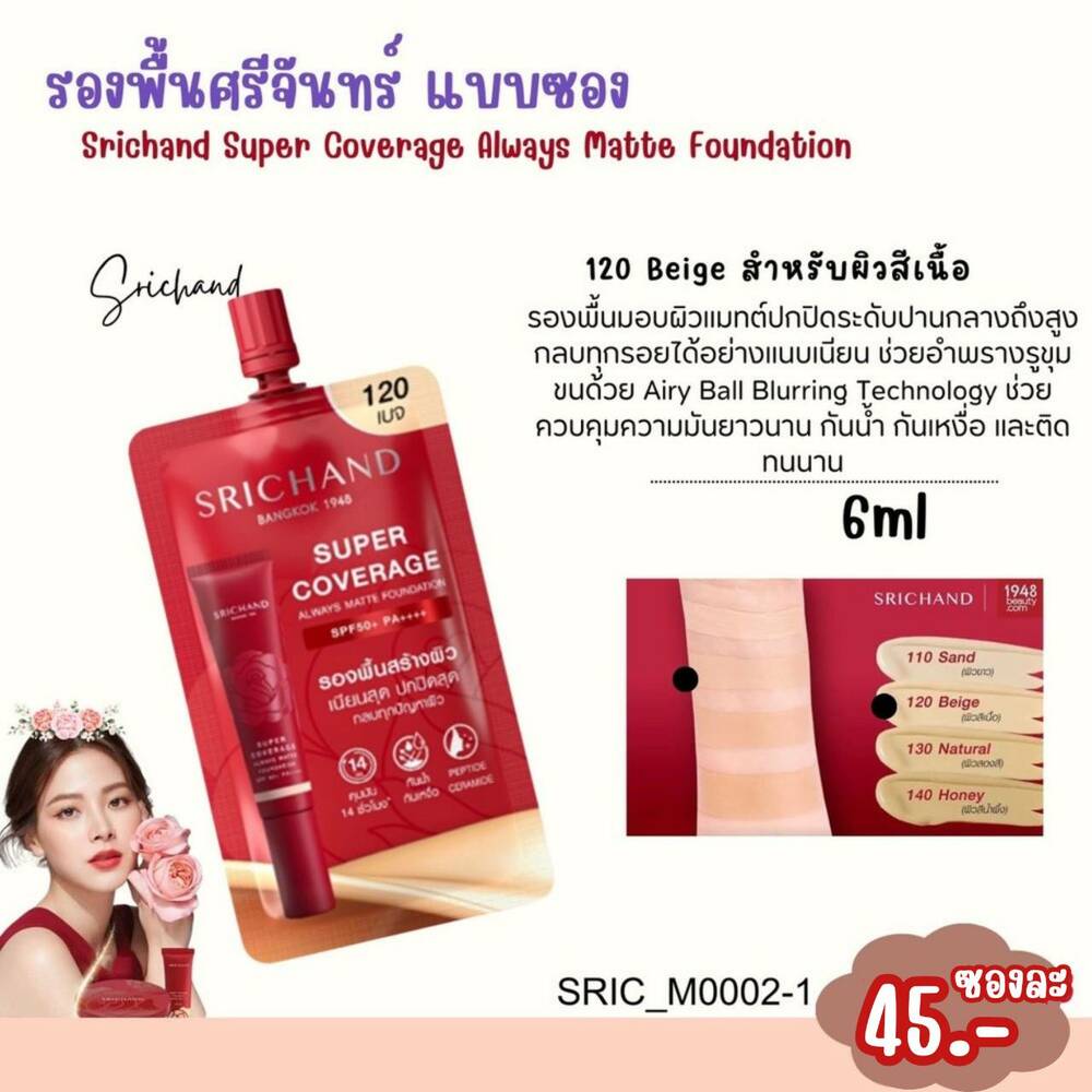 รองพื้น Srichand Super Coverage Always Matte Foundation SPF 50+ PA++++ ขนาด 6 ml💗(ซองแดง) สี 120 Beige