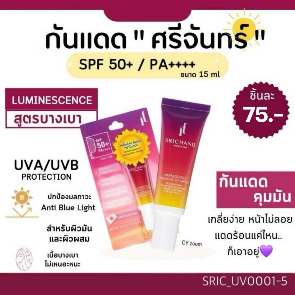Srichand Luminescence Fabulous UV Shield SPF 50+ PA+++ 15 ml💜 Luminescence ม่วง