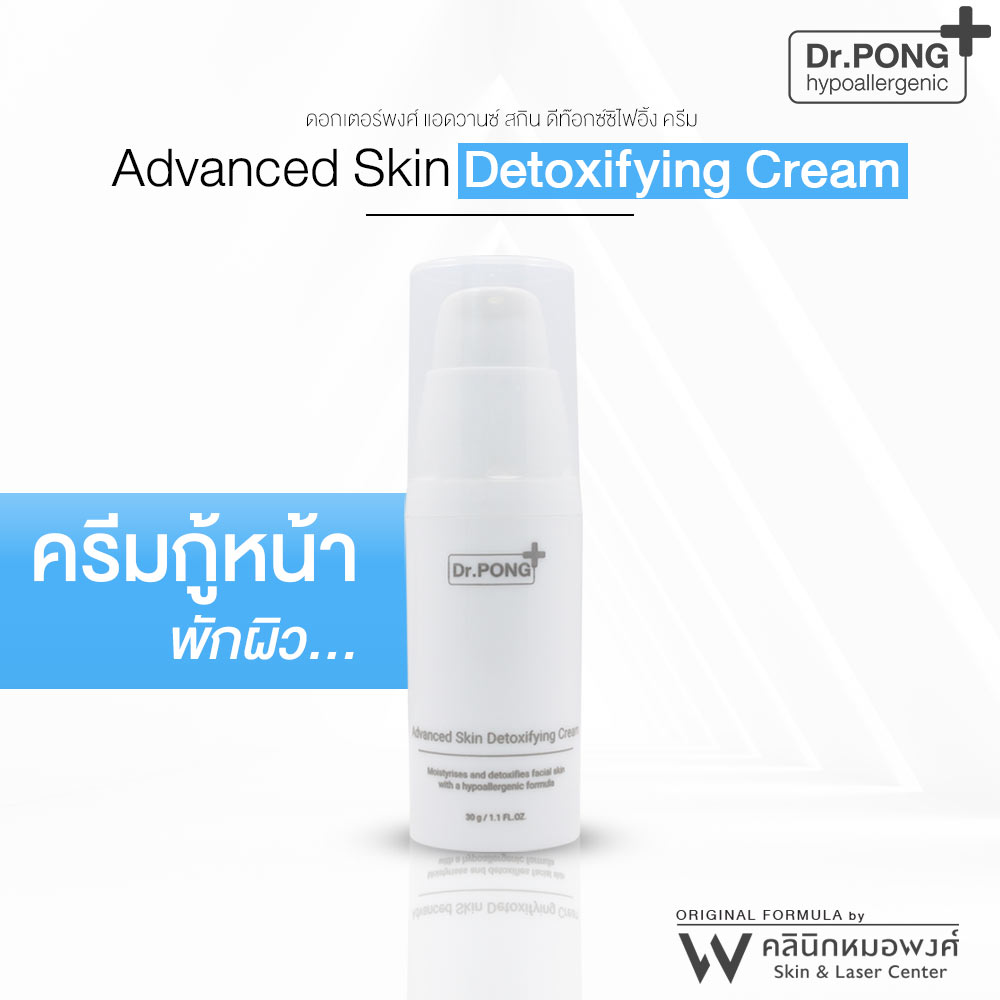 Dr. Pong Advanced Skin Detoxifying Cream - ครีมพักหน้า ครีมบำรุงผิวหน้า ครีมหน้าใส ครีมลดริ้วรอย