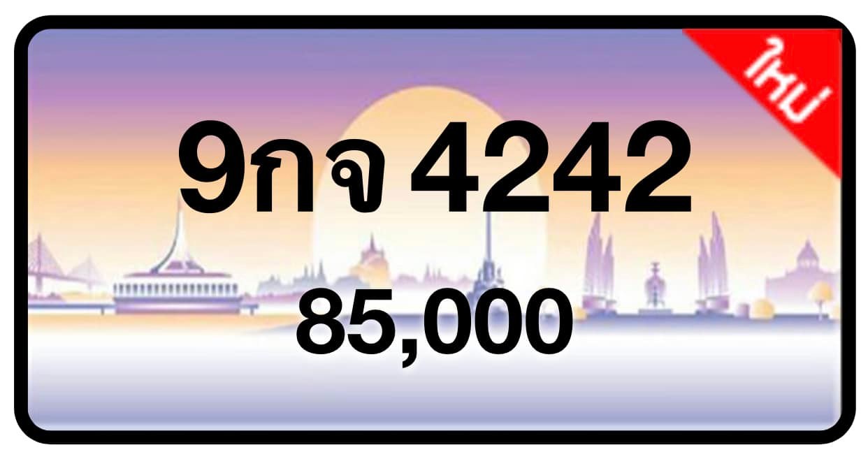 ป้ายทะเบียนประมูลกรุงเทพฯ สำหรับรถเก๋ง รถยนต์ 7 ที่นั่ง รถตู้ vip รถกระบะ 4 ประตู (รย.1)