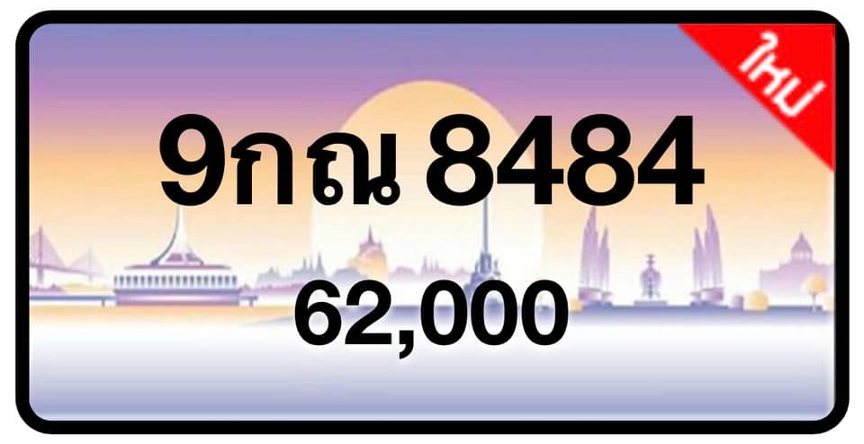 ป้ายทะเบียนประมูลกรุงเทพฯ สำหรับรถเก๋ง รถยนต์ 7 ที่นั่ง รถตู้ vip รถกระบะ 4 ประตู (รย.1)