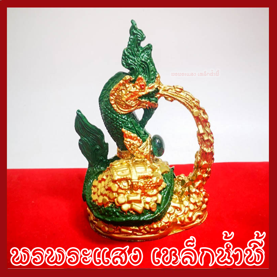 พญานาค พ่นทรัพย์ องค์สีเขียวทอง ฐาน 2.5x3.5 นิ้ว วัตถุมงคล เนื้อมวลสารแร่เหล็กน้ำพี้