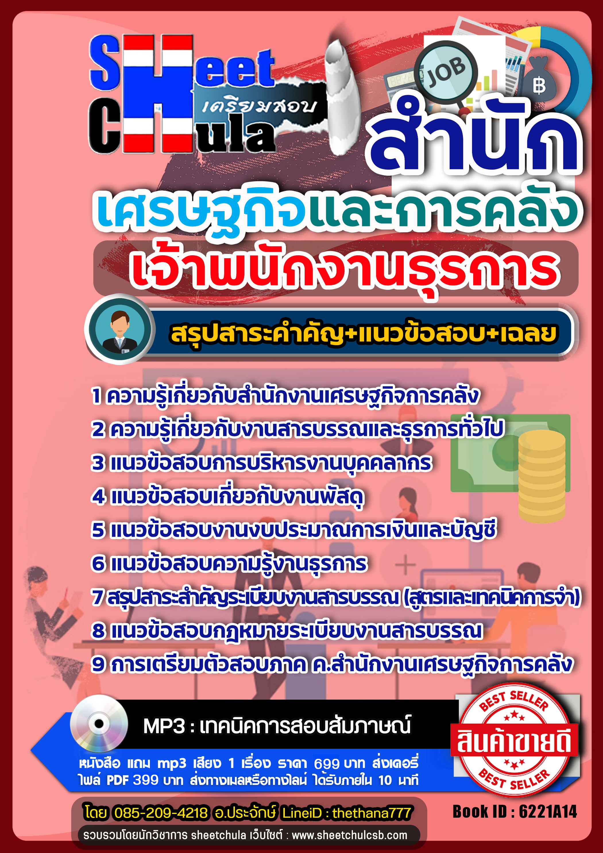 แนวข้อสอบเจ้าพนักงานธุรการ สำนักเศรษฐกิจและการคลัง สศค.