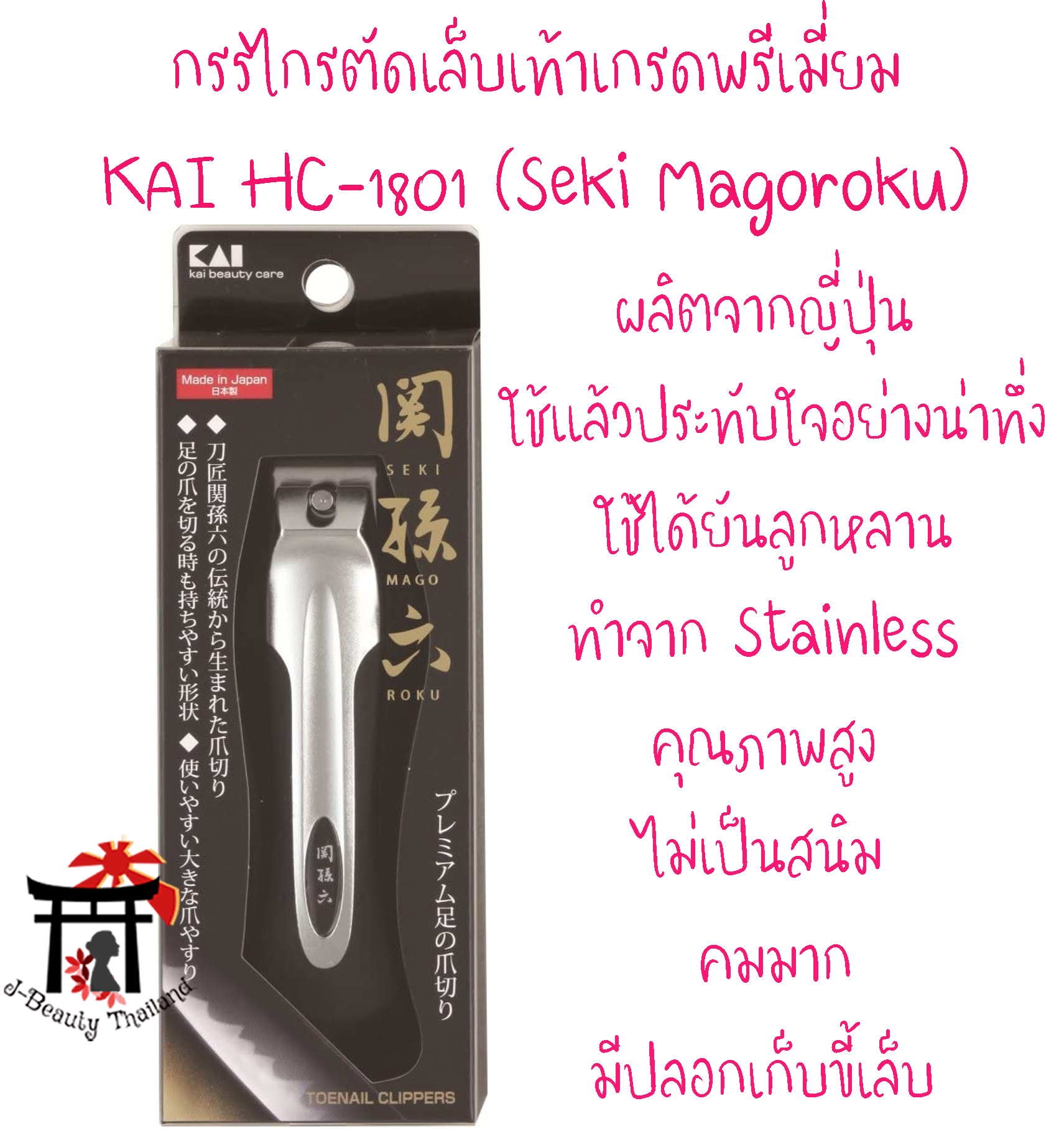 KAI กรรไกรตัดเล็บเท้าขนาดใหญ่เกรดพรีเมี่ยม รุ่น HC-1801 (Seki Magoroku) ทำจากสแตนเลสคุณภาพสูง ไม่เป็นสนิม คมมาก มีปลอกใส่เศษขี้เล็บในตัว ของแท้ 100% จากญี่ปุ่น