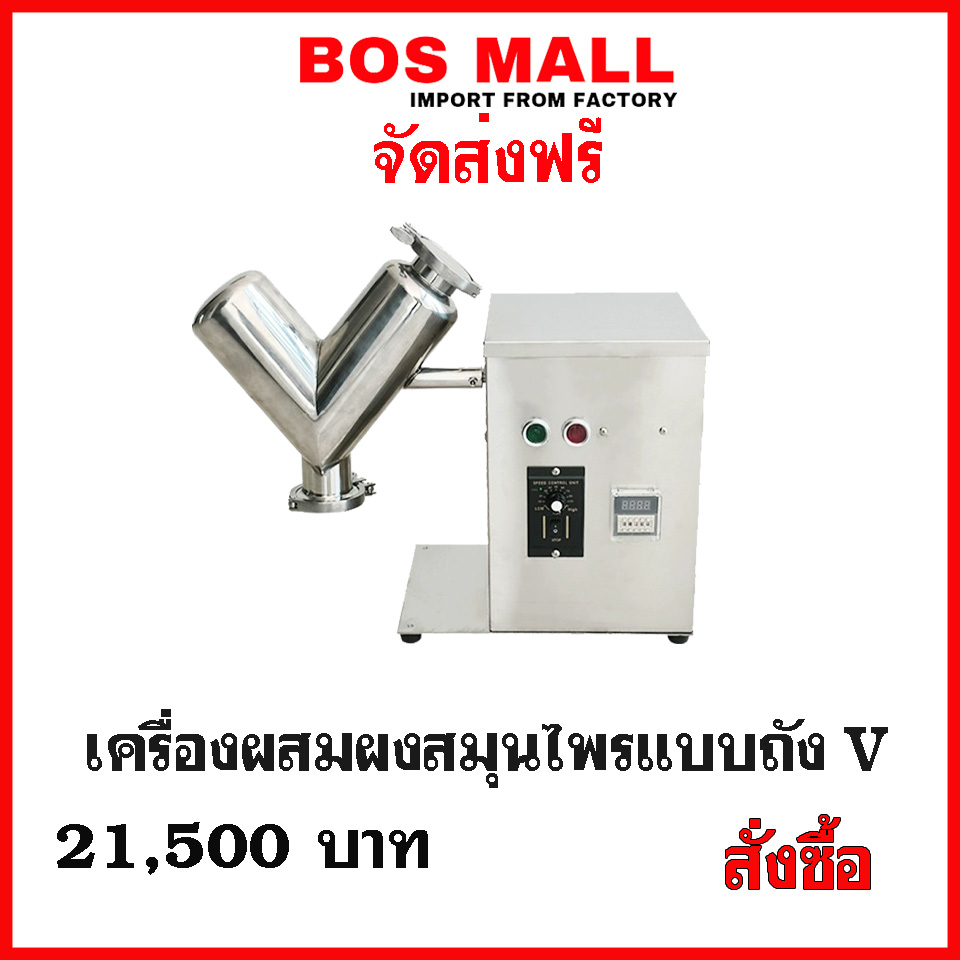 ผสมผงแบบถัง V