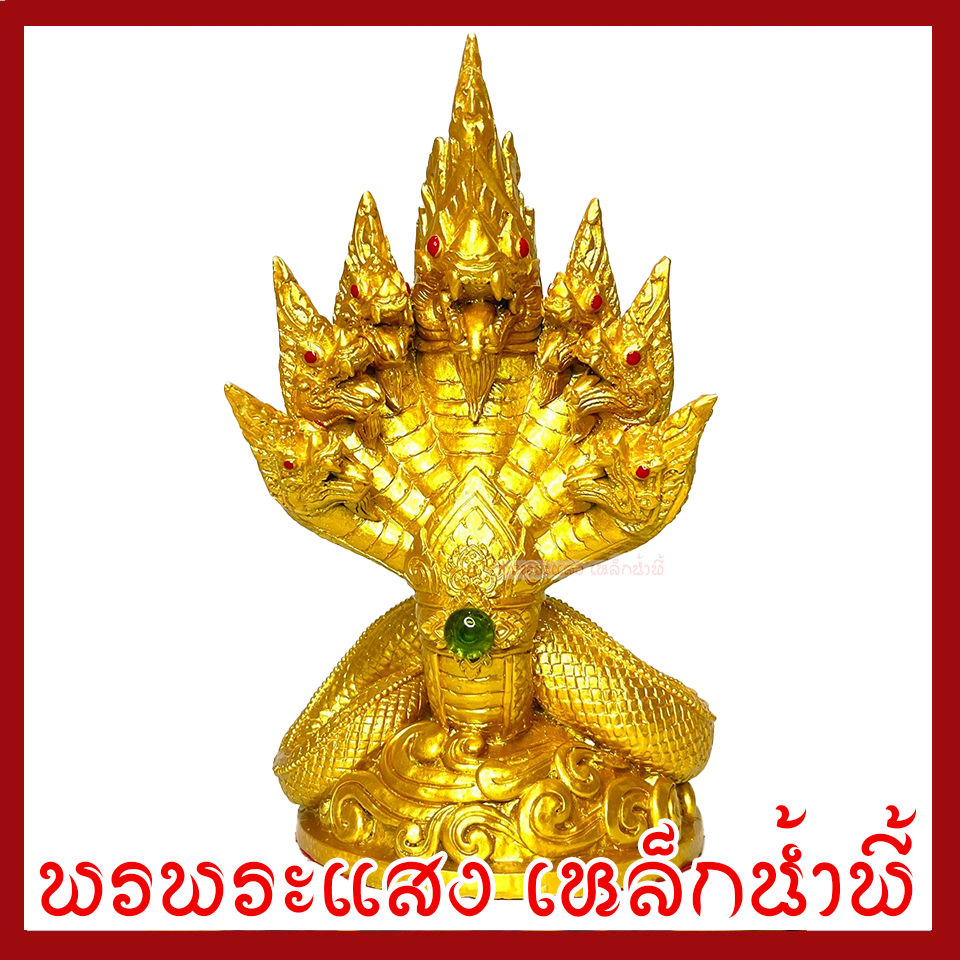 พญานาค 7 เศียร สีทอง สูง 10.5 นิ้ว ฐาน 6 นิ้ว วัตถุมงคล เนื้อมวลสารแร่เหล็กน้ำพี้ รับประกัน ชำรุดจากการขนส่ง ส่งให้ใหม่