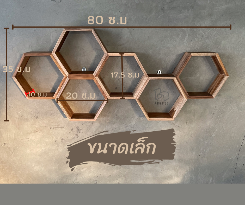 รังผึ้งชั้นตกแต่งผนังไม้สัก