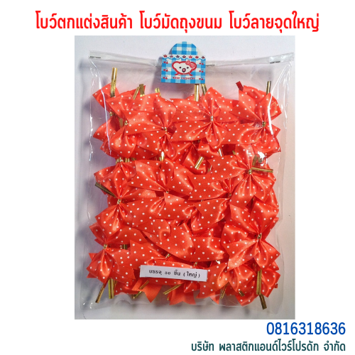 โบว์คุกกี้ โบว์ตกแต่งสินค้า โบว์สำเร็จ โบว์ติดของขวัญ ของชำร่วย โบว์ติดคุกกี้-พลาสติกแอนด์ไวร์โปรดัก BLD-01