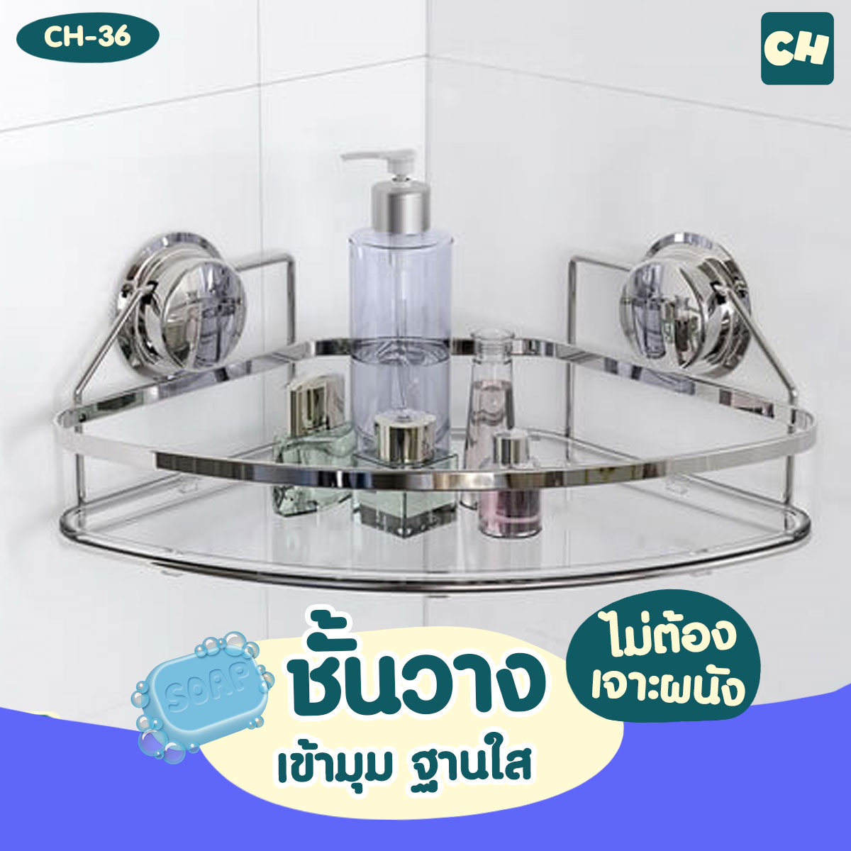 CH-36 ชั้นวางเข้ามุม ฐานใส รุ่น Chrome Series ไม่ต้องเจาะผนัง