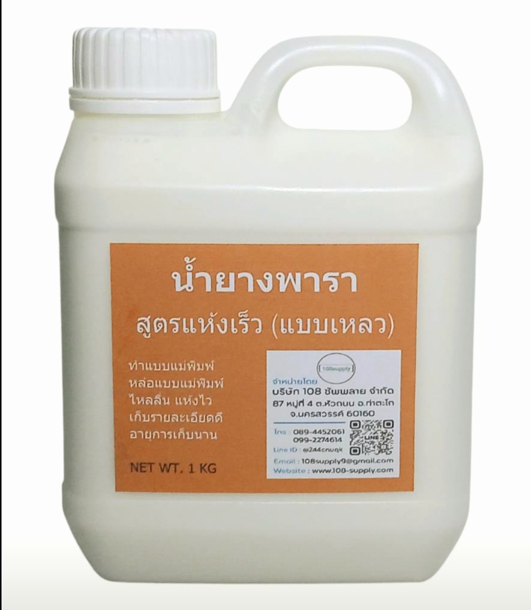 น้ำยางพาราสูตรเหลวแห้งเร็ว สำหรับทำแบบแม่พิมพ์ ปูนพลาสเตอร์ ขนาด 1 KG
