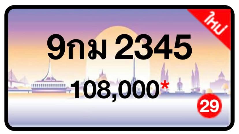 ป้ายทะเบียนประมูลกรุงเทพฯ สำหรับรถเก๋ง รถยนต์ 7 ที่นั่ง รถตู้ vip รถกระบะ 4 ประตู