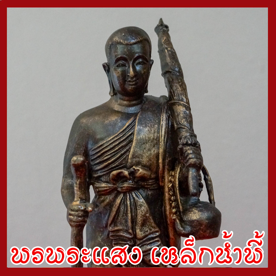 พระสีวลี เดินธุดงค์ ฐานเหลี่ยม เนื้อมวลสารแร่เหล็กน้ำพี้ ขนาดสูง 12 นิ้ว