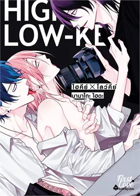 ไฮคีย์ x โลว์คีย์ (เล่มเดียวจบ) : ให้เช่า FirstLove Pro