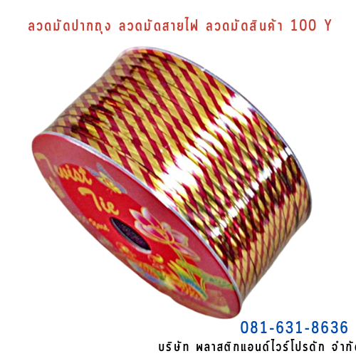 ลวดสี ลวดมัดปากถุง ริบบิ้นลวด ลวดมัดปากถุงเบเกอรี่ ลวดมัดปากถุงขนม ลวดเบเกอรี่ ริบบิ้นลวด ลวดมัดสินค้า ลวดงานฝีมือ ลวดพลาสติก ลวดหุ้มพลาสติก ลวดเคลือบพลาสติก W100Y-0011