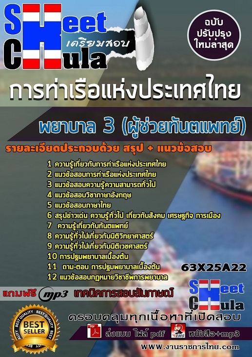 เเนวข้อสอบพยาบาล 3 (ผู้ช่วยทันตแพทย์) การท่าเรือแห่งประเทศไทย 2563
