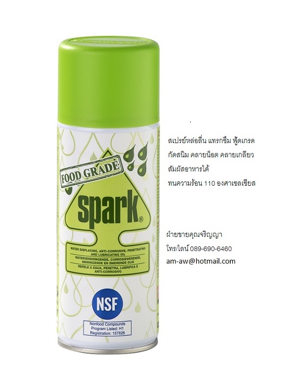 SPANJAARD Spark สเปรย์หล่อลื่น แทรกซึม ฟู้ดเกรด กัดสนิม คลายน็อตคลายเกลียว