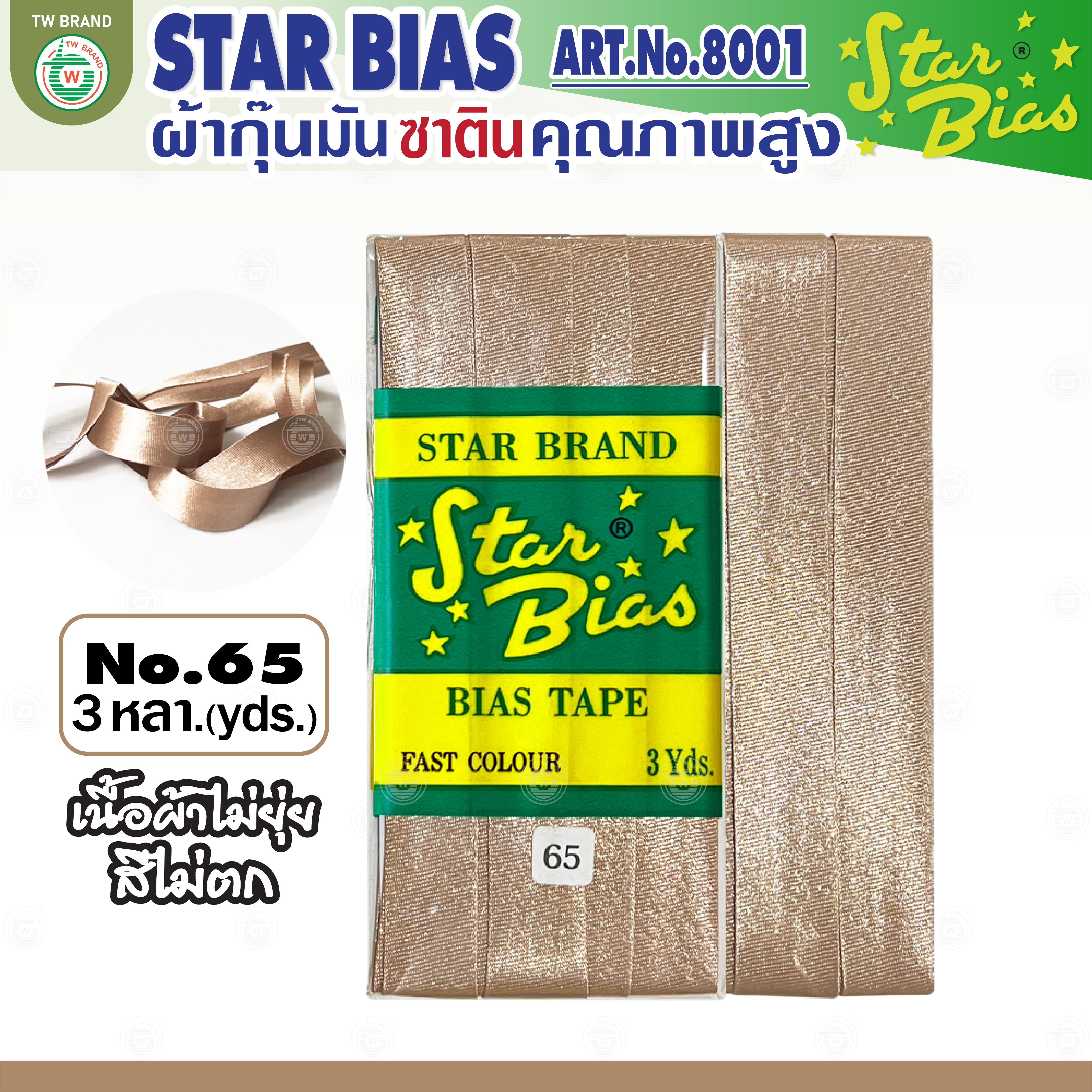 Star ผ้ากุ๊นมันStar เฉด น้ำตาล กากี นู๊ด แบบเรียบ เชือก คุณภาพดี พับ3หลา