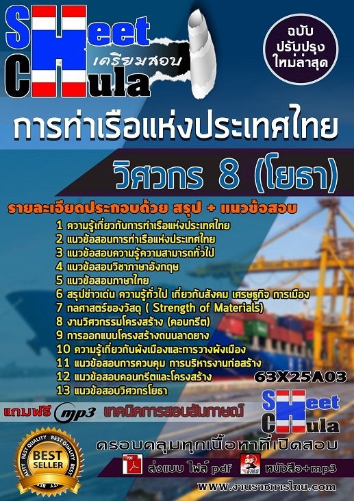 เเนวข้อสอบวิศวกร 8 (โยธา) การท่าเรือแห่งประเทศไทย 2563