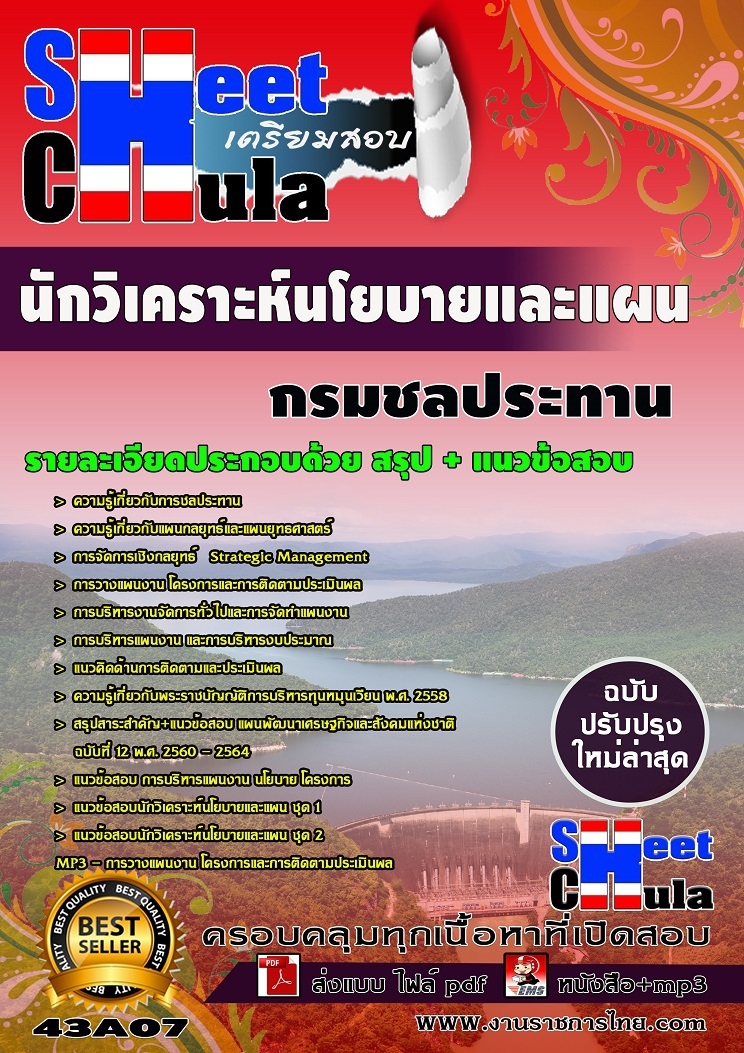 เเนวข้อสอบนักวิเคราะห์นโยบายและแผน กรมชลประทาน