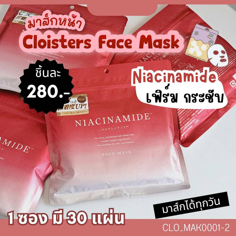 มาส์ก Cloisters Face Mask 30 แผ่น 💕สูตร Niacinamide