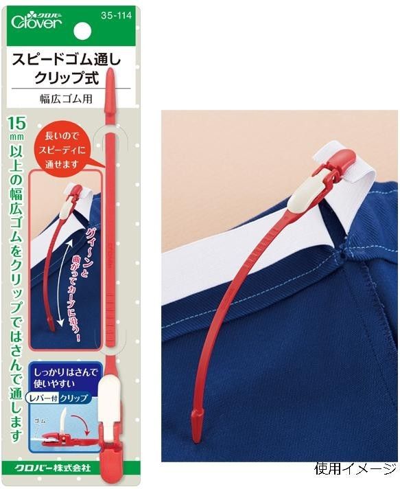 clover 35-114 ที่ร้อยเชือก ยางยืดและที่หนีบกุ๊น made in japan