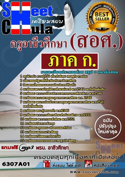 เเนวข้อสอบครูอาชีวศึกษา ภาค ก 2563