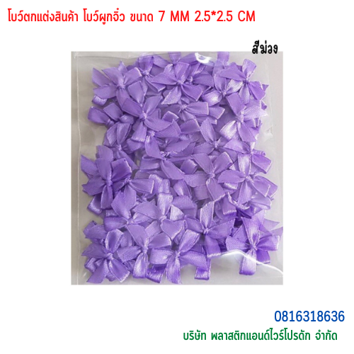 โบว์ตกแต่งสินค้า โบว์ผูกจิ๋ว ขนาด 7 MM BTS-01