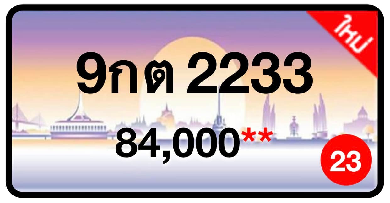 ป้ายทะเบียนประมูลกรุงเทพฯ สำหรับรถเก๋ง รถยนต์ 7 ที่นั่ง รถตู้ vip รถกระบะ 4 ประตู (รย.1)