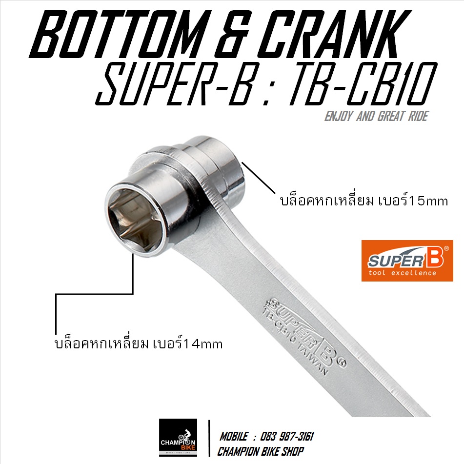 ปะแจขันขาจาน+น็อตล้อจักรยาน SUPER-B : TB-CB10 BOTTOM & CRANK WRENCH BIKE TOOL