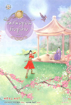 แม่ทัพอยู่บน ข้าอยู่ล่าง : ให้เช่า 3 เล่มจบ แจ่มใส