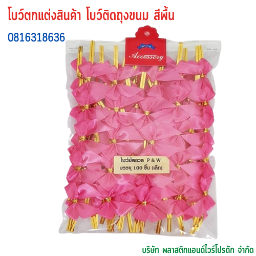 โบว์ติดถุงขนม,โบว์ตกแต่งสินค้า,โบว์ติดของขวัญ โบว์ติดคุกกี้ โบว์สำเร็จ โบว์ติดของชำร่วย-พลาสติกแอนด์ไวร์โปรดัก BSS-01