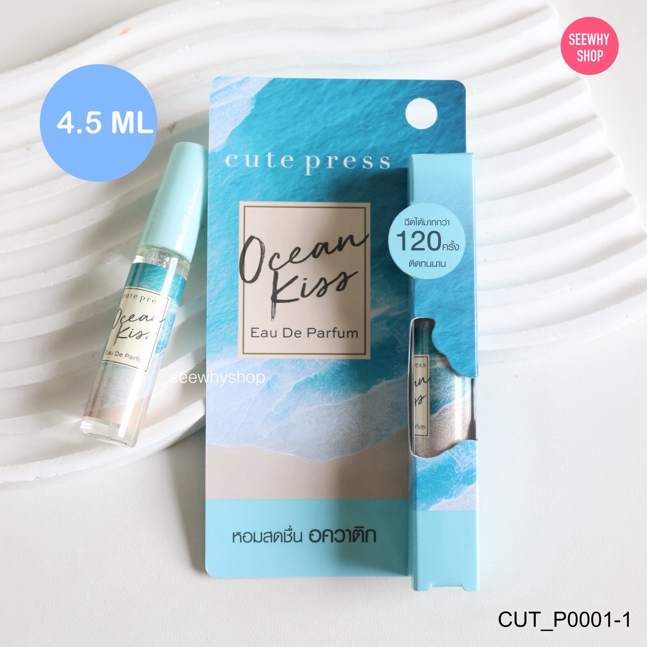 น้ำหอม Cute Press Ocean Kiss Eau De Parfum 4.5 ml (หัวสเปรย์)