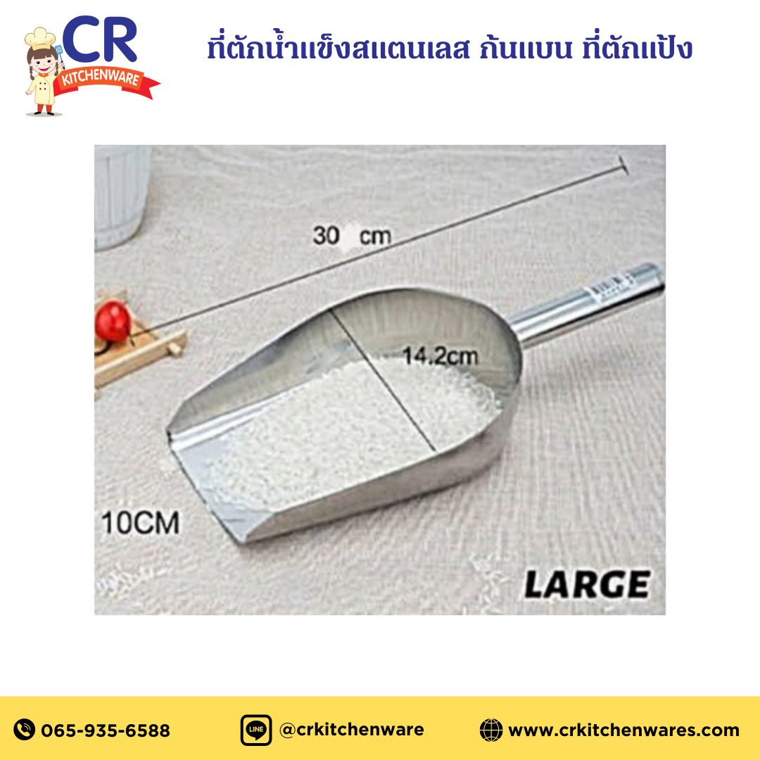 ที่ตักน้ำแข็งสแตนเลส ก้นแบน ที่ตักแป้ง ตราเดซี่ Daisy