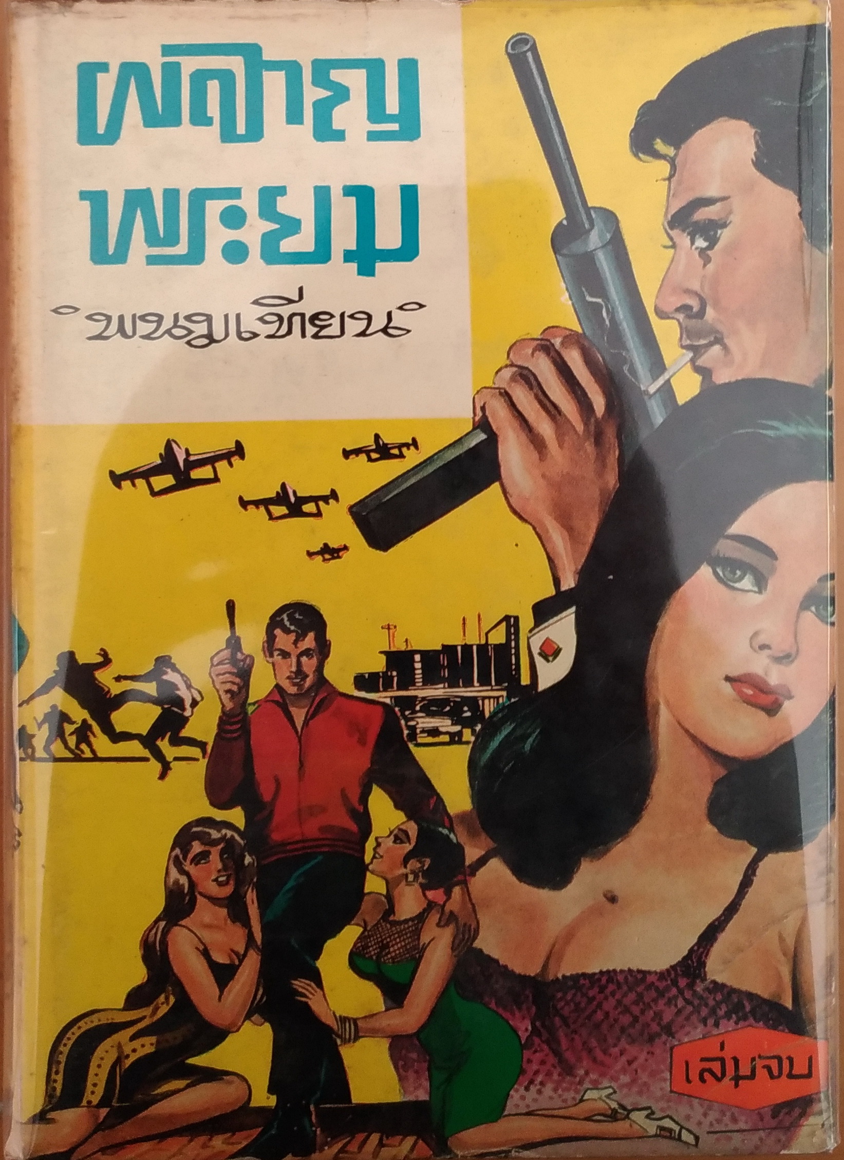 ผลาญพยม เล่ม จบ (4)