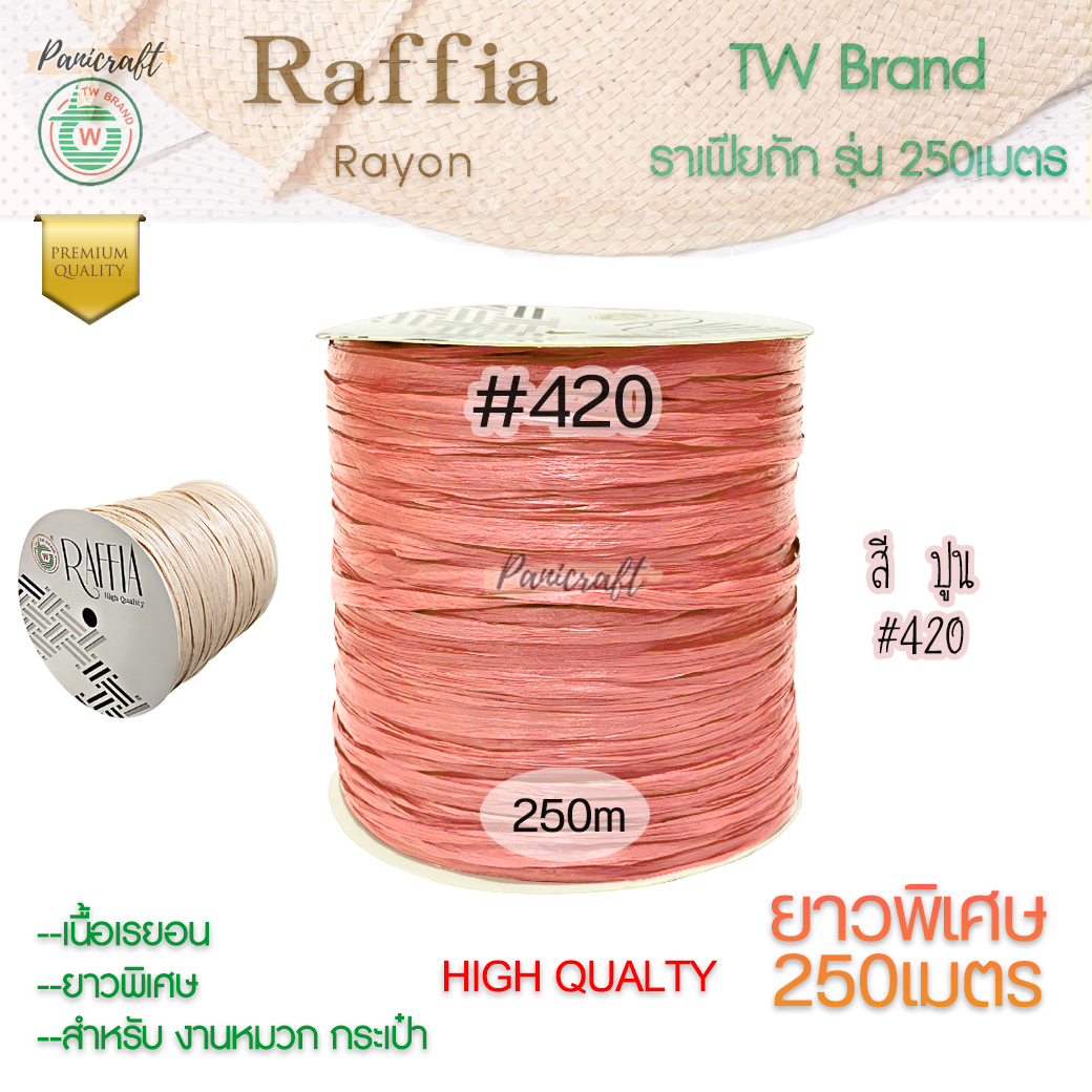 ราฟเฟียTW ถักหมวก ถักกระเป๋า ผูกของขวัญ งานประดิษฐ์ยาว250เมตร Raffia yarn โทนสีธรรมชาติ