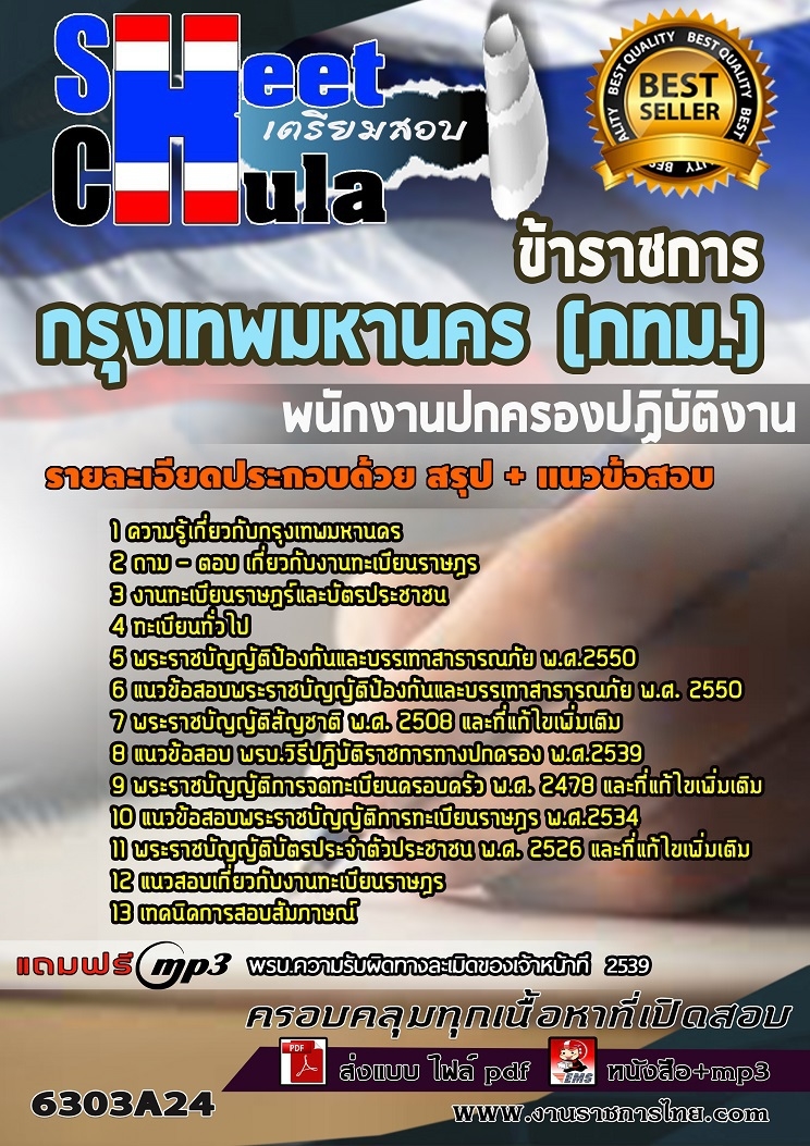 แนวข้อสอบพนักงานปกครองปฏิบัติงาน กรุงเทพมหานคร (กทม.) 2563