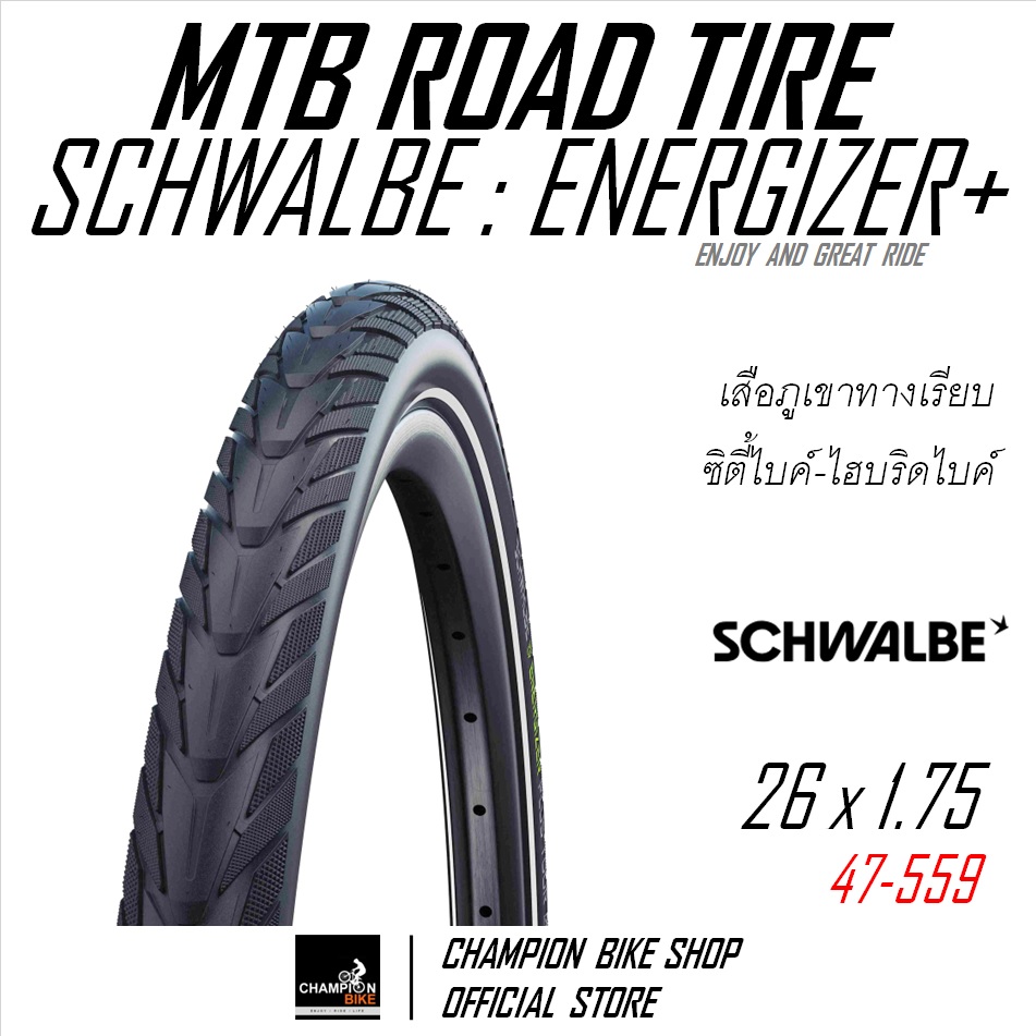 ยางเสือภูเขาทางเรียบ26x1.75 SCHWALBE : ENERGIZER+ 26x1.75 MTB ROAD TIRE / E-BIKE TIRE ขอบลวด มีกันหนาม