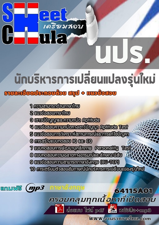 เเนวข้อสอบนักบริหารการเปลี่ยนแปลงรุ่นใหม่ นปร. 2564