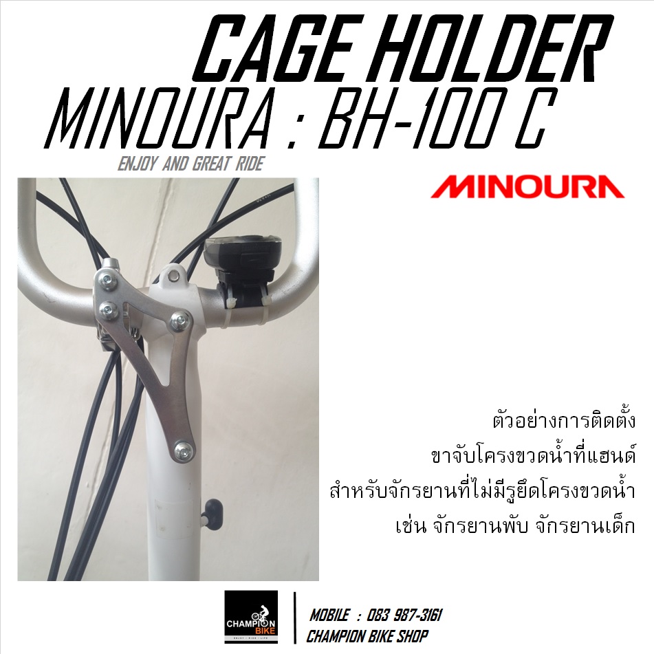 ขายึดที่ใส่ขวดน้ำจักรยานที่แฮนด์ MINOURA : BH-100C M HANDLEBAR MOUNT BOTTLE CAGE HOLDER
